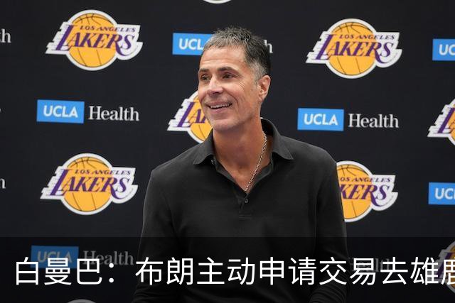 白曼巴：布朗主动申请交易去雄鹿，还怂恿绿军队友一起走