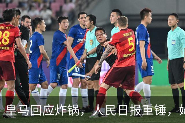 皇马回应炸锅，人民日报重锤，姆巴佩完了