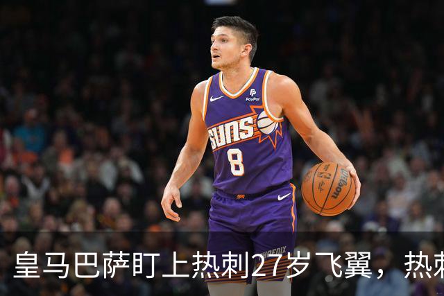 皇马巴萨盯上热刺27岁飞翼，热刺放话：想带走得掏大价钱