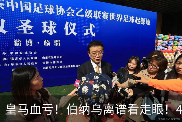 皇马血亏！伯纳乌离谱看走眼！41 岁传奇碾压全队