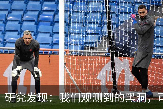 研究发现：我们观测到的黑洞，可能根本不是真正的黑洞？