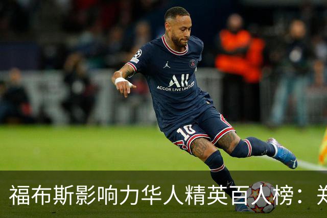 福布斯影响力华人精英百人榜：郑钦文连3年入选 樊振东赵心童首次
