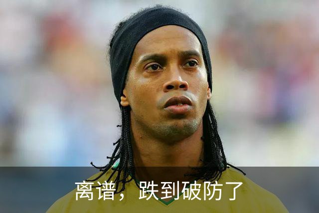 离谱，跌到破防了
