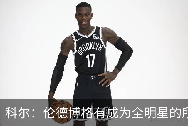 科尔：伦德博格有成为全明星的所有潜能