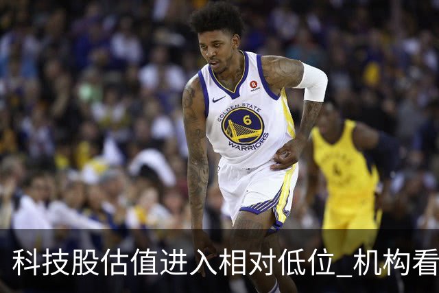 科技股估值进入相对低位 机构看好二十七股上涨空间
