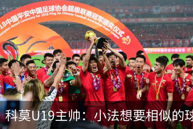 科莫U19主帅：小法想要相似的球员，并不意味着我们就像巴萨