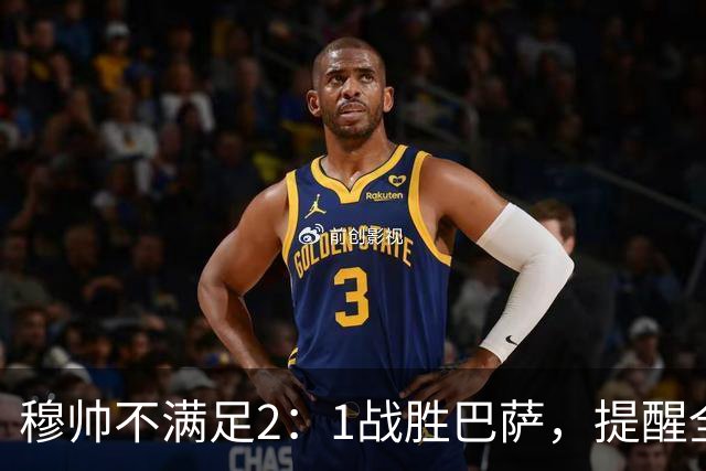 穆帅不满足2：1战胜巴萨，提醒全队：皇马目标不只为赢巴萨，而是拿下西甲冠军，下一轮不能掉链子！