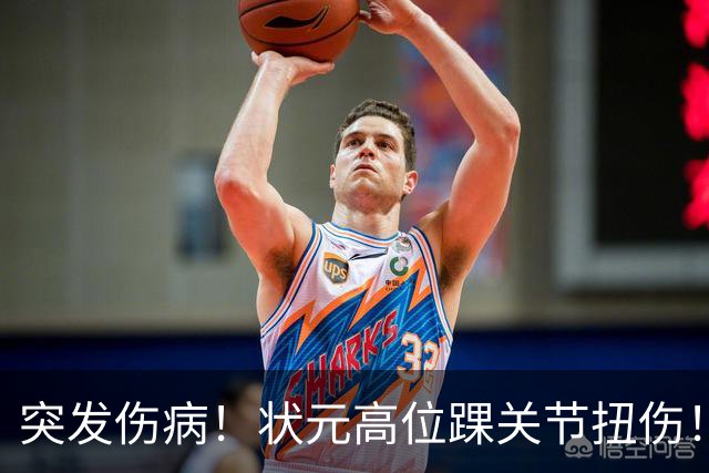 突发伤病！状元高位踝关节扭伤！休战4至6周！