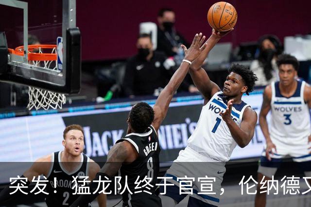 突发！猛龙队终于官宣，伦纳德又伤了