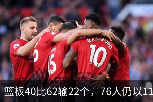 篮板40比62输22个，76人仍以11分优势拿下三连胜