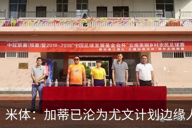 米体：加蒂已沦为尤文计划边缘人物，冬窗有可能离队