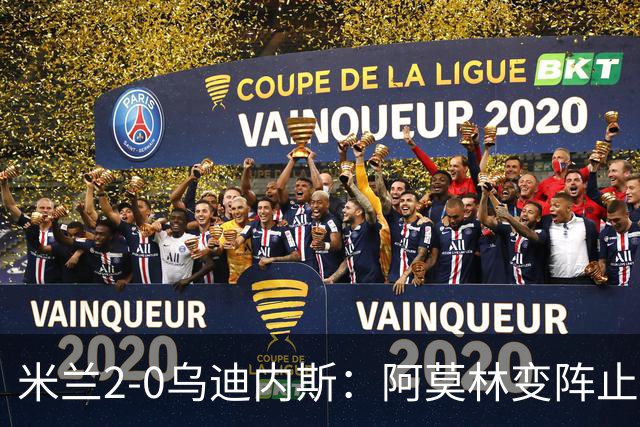 米兰2-0乌迪内斯：阿莫林变阵止血，普利西奇哈钦森建功重回第4