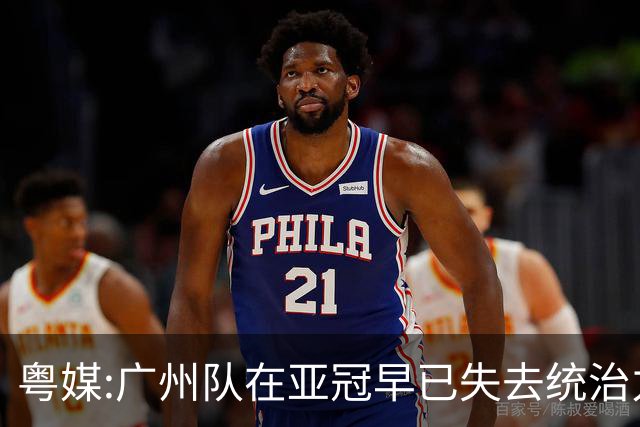粤媒:广州队在亚冠早已失去统治力 想出线绝非易事