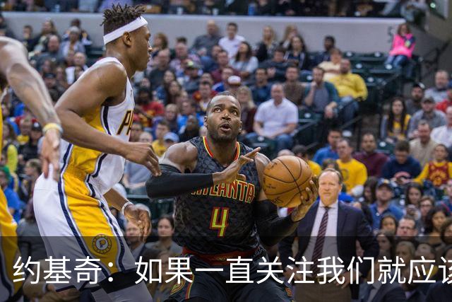 约基奇：如果一直关注我们就应该知道 我们从来不会轻言放弃