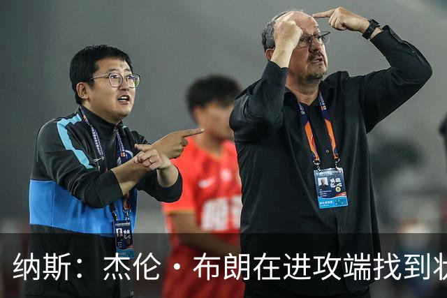纳斯：杰伦·布朗在进攻端找到状态时 也能带动他的防守