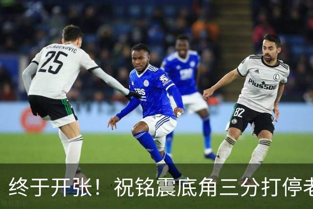 终于开张！祝铭震底角三分打停老东家同曦，个人本场首球
