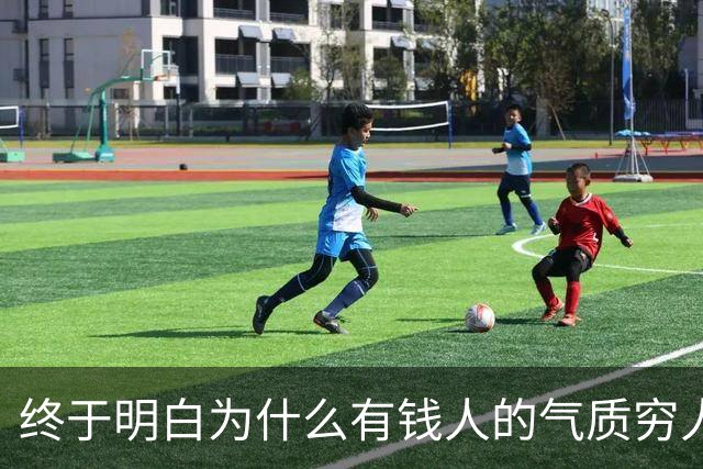 终于明白为什么有钱人的气质穷人模仿不来了，网友的回答我破防了