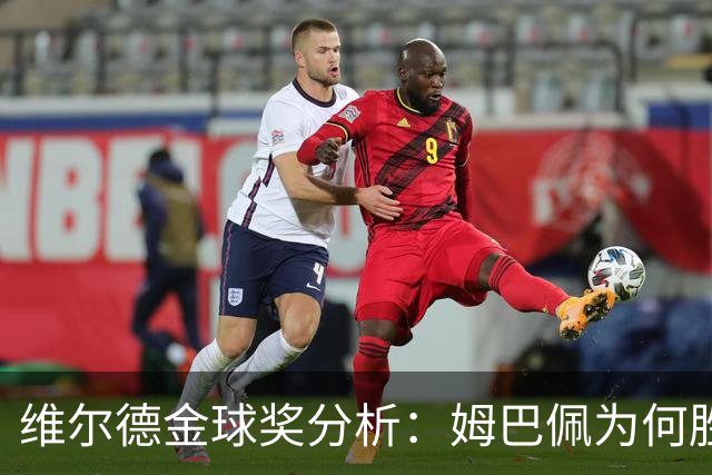 维尔德金球奖分析：姆巴佩为何胜凯恩