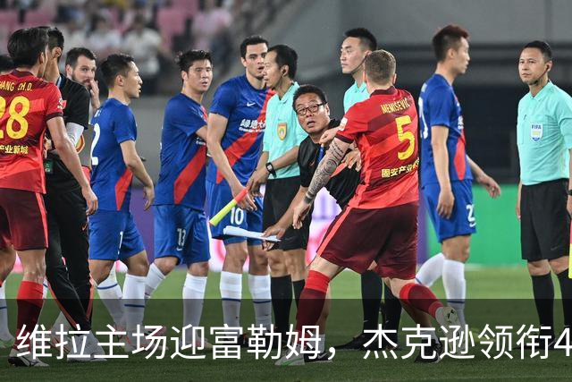 维拉主场迎富勒姆，杰克逊领衔4-2-3-1强阵