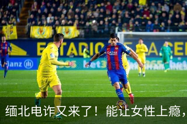 缅北电诈又来了！能让女性上瘾，500万主动送上门，追损难度极高