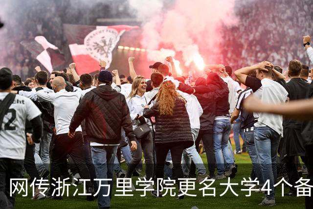 网传浙江万里学院更名大学4个备选校名，哪个最易获批？