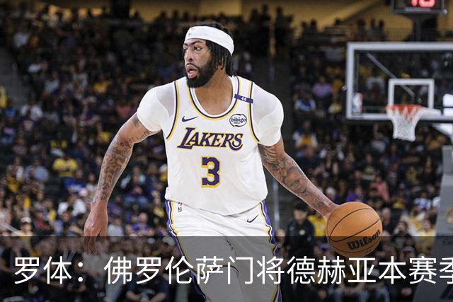 罗体：佛罗伦萨门将德赫亚本赛季表现低迷，7场意甲丢掉了17球