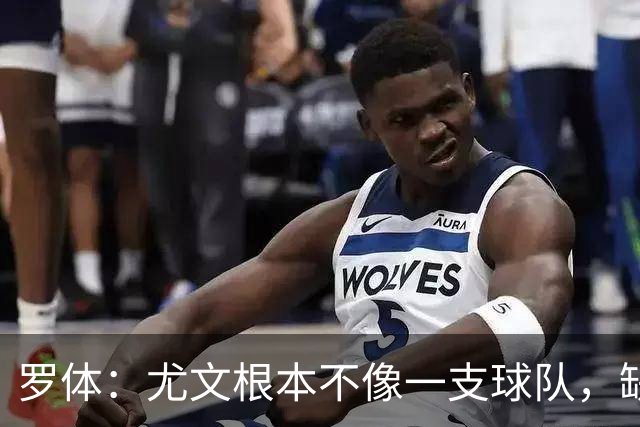 罗体：尤文根本不像一支球队，缺乏轮换输给热那亚并不意外