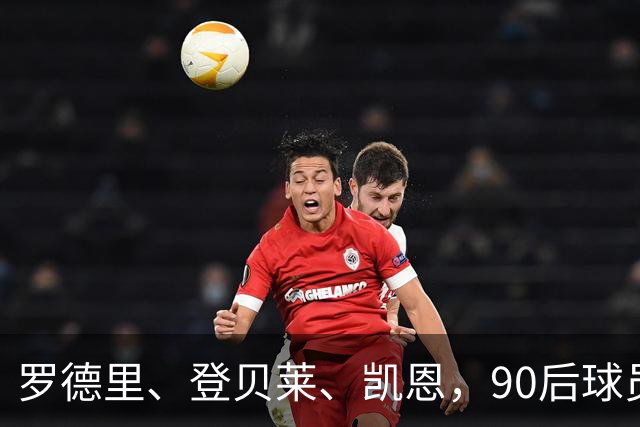 罗德里、登贝莱、凯恩，90后球员连续三届荣膺金球奖