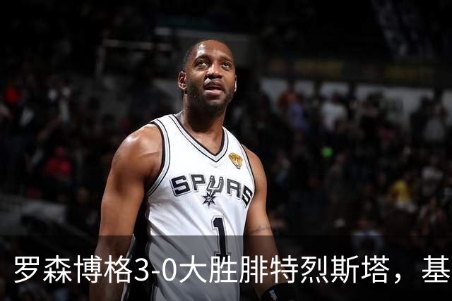 罗森博格3-0大胜腓特烈斯塔，基亚卡梅开二度，马斯-博姆霍尔特建功