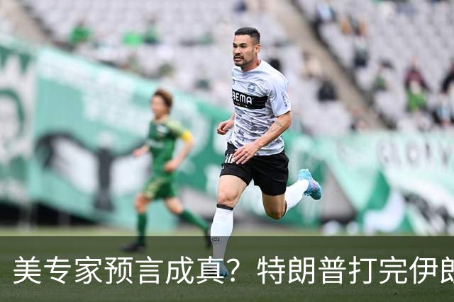 美专家预言成真？特朗普打完伊朗，美海军可能会跌落为世界第二？