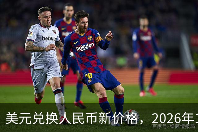 美元兑换人民币新价格，2026年10月28日，1美元兑换人民币最新价格
