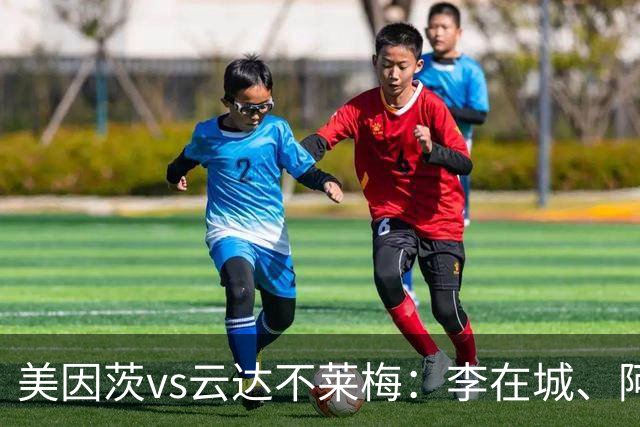 美因茨vs云达不莱梅：李在城、阿米里首发，菲尔克鲁格、阿图尔出战