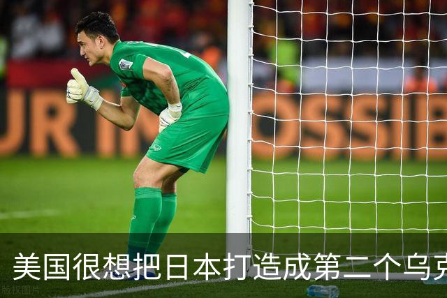 美国很想把日本打造成第二个乌克兰来消耗中国，却忽略了一个最关键的事实：中国不是俄罗斯，日本也成不了乌克兰