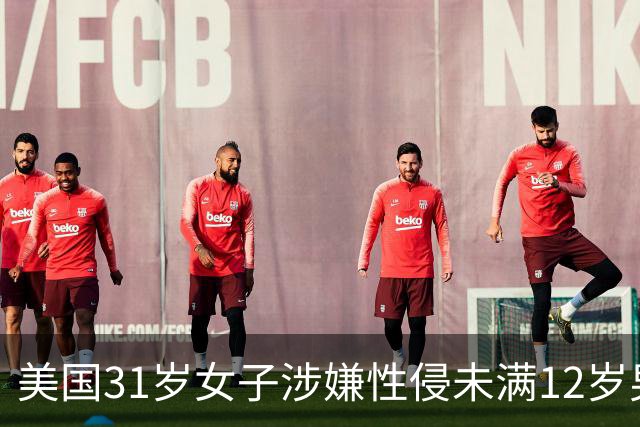 美国31岁女子涉嫌性侵未满12岁男童并涉乱伦遭起诉 最高或面临终身监禁