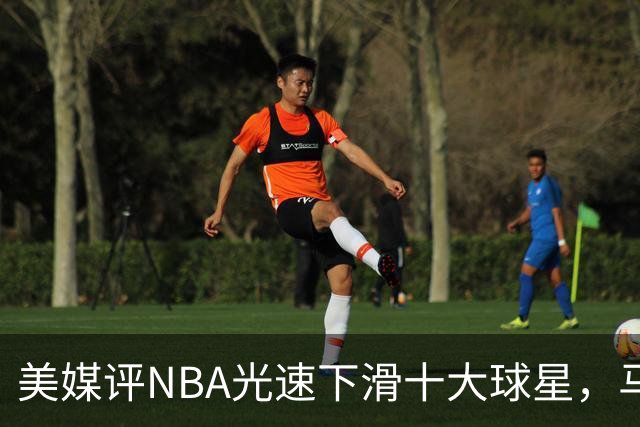 美媒评NBA光速下滑十大球星，马布里第9，弗老大第5，榜首太可惜