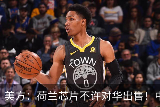 美方：荷兰芯片不许对华出售！中方：收购荷兰企业，问我们了吗？