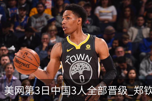 美网第3日中国3人全部晋级 郑钦文连续3年进32强