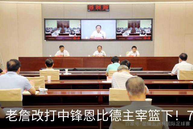 老詹改打中锋恩比德主宰篮下！76人复刻揭幕战的战术完成29分逆转