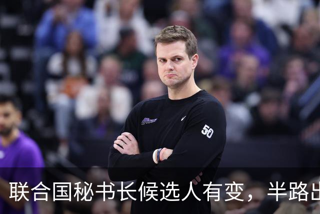 联合国秘书长候选人有变，半路出现一匹“黑马”，海合会全力支持
