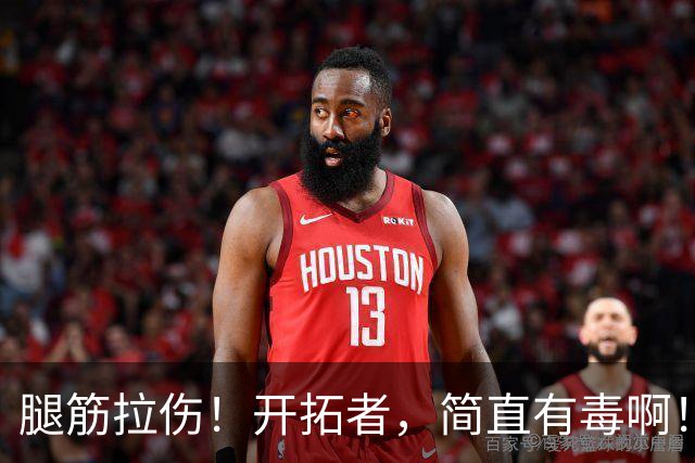腿筋拉伤！开拓者，简直有毒啊！