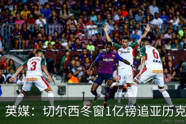英媒：切尔西冬窗1亿镑追亚历克斯-斯科特