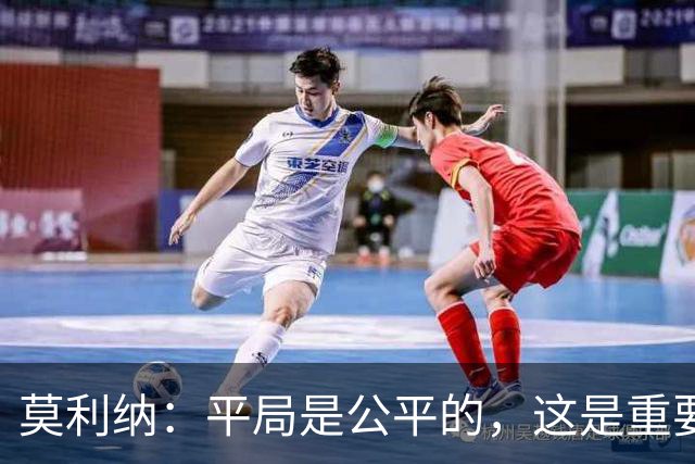 莫利纳：平局是公平的，这是重要的一分