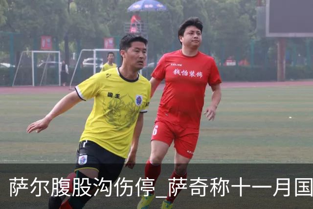 萨尔腹股沟伤停 萨奇称十一月国家队窗口后才能复出