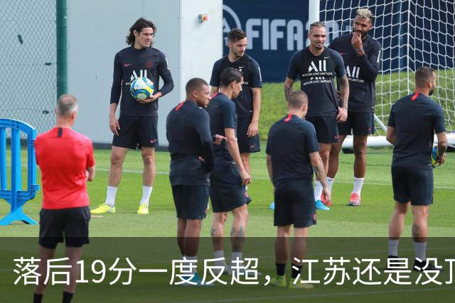 落后19分一度反超，江苏还是没顶住那一下