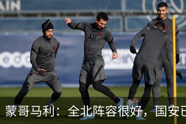 蒙哥马利：全北阵容很好，国安已做好充分的准备