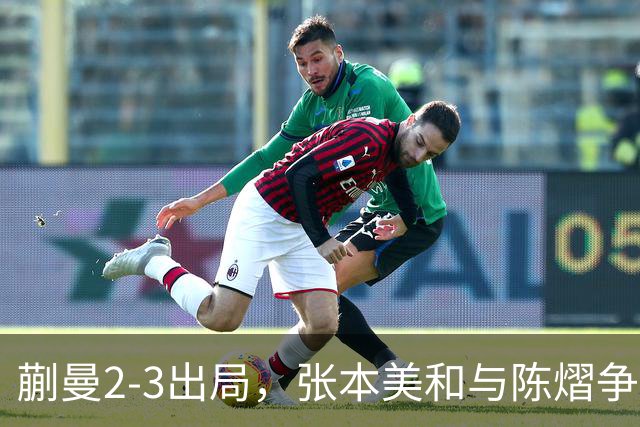 蒯曼2-3出局，张本美和与陈熠争冠！温瑞博0-3张本智和！李天阳冲金！亚锦赛决赛今晚开打！