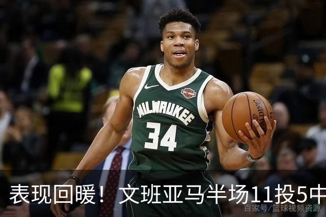 表现回暖！文班亚马半场11投5中得到12分6板1助1帽 正负值+9