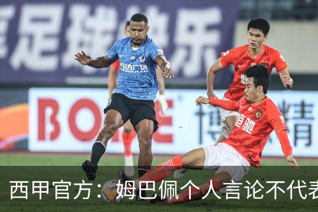 西甲官方：姆巴佩个人言论不代表西甲，无比珍视数百万中国球迷