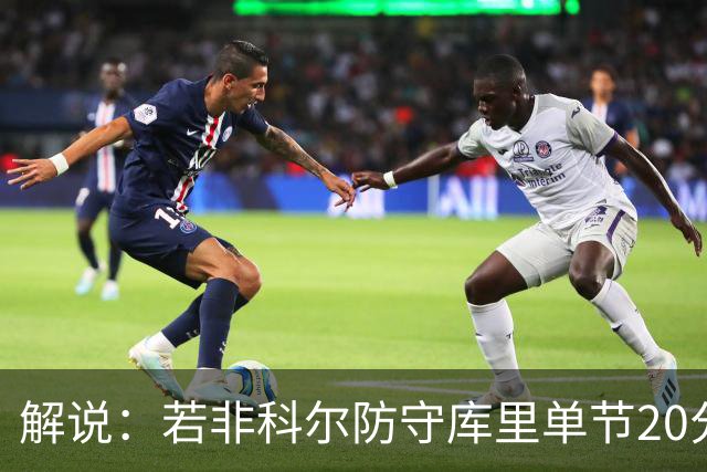 解说：若非科尔防守库里单节20分没问题 但一场有这几分钟也够了