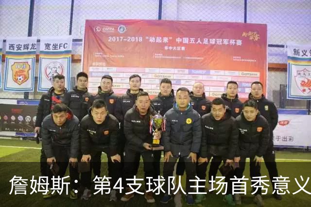 詹姆斯：第4支球队主场首秀意义重大，女儿12岁生日夜到场
